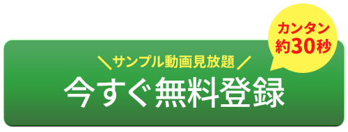 今すぐ会員登録